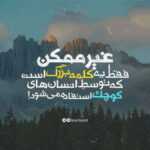 دانلود آهنگ بس شوا خون گریه کردم جفت چشام گودو کبوده رفته اما رفتنش مسعود جلیلیان