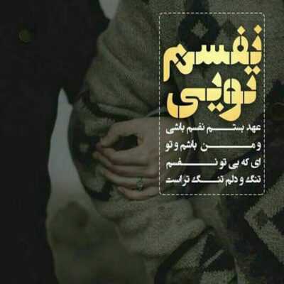 دانلود آهنگ غصه هامو بخون تو بغض بی زبونم حاضرم تا برگشتنت چشم از این در برندارم