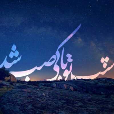 دانلود آهنگ محبوب من هست و من هزاران گله دارم ای خوب من هست و من چقد فاصله دارم
