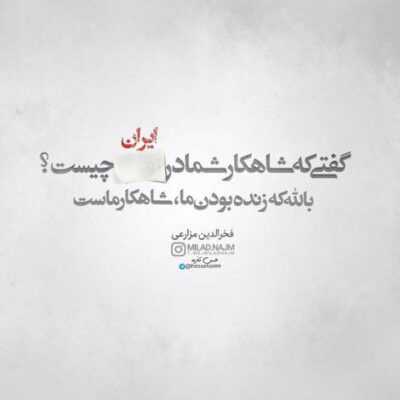 دانلود آهنگ شریکم و ناو خوشی و داغم الان دی یه سره دردات سرای من اوشیدن زودترگ بیه