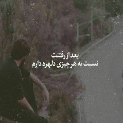 دانلود آهنگ بزار هر اتفاقی که قراره بیفته واسه قلب من بیفته به من خیره نشو 