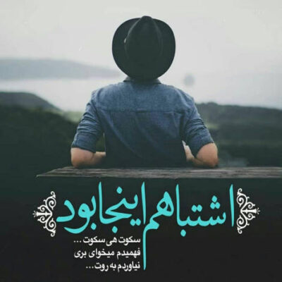 دانلود آهنگ اگه عشقت به یک مو بند باشه با چشم بسته رو بند راه میرم تو راهی که تهش عشق تو باشه
