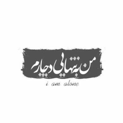 دانلود آهنگ آری من همانم من آنم که یروز غرورم را شکستی آری من همانم من کسم 