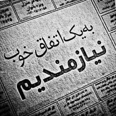 دانلود آهنگ یه تنه اگه تو باهام باشی جون چشای خوشگلت بد و خوب من دست توعه