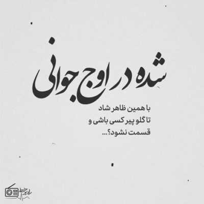 دانلود آهنگ بیا بیا پیش دلم نشکن دوباره قلبمو ذره ذره میسوزمو نیستی ببینی حالمو