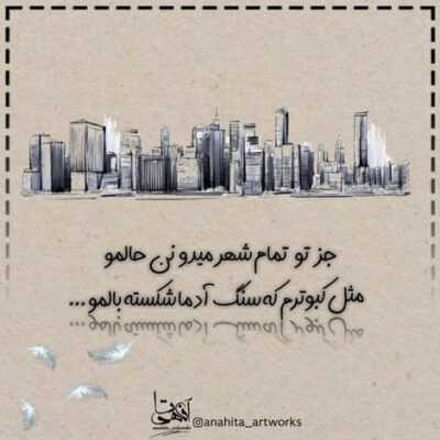 دانلود آهنگ مراقبش باش تا بخند چشماش این دل دیونه مو بیا تو صاحبش باش