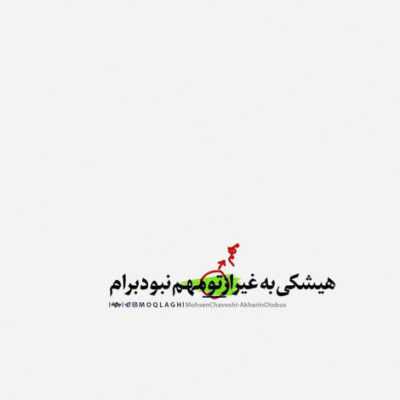 دانلود آهنگ تو چش من میمونی رنگ نگاه من شدی توی قمار سرنوشت