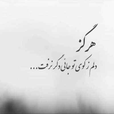 دانلود آهنگ همه جوره با غمت سوختم و ساختم تو کتم نمیره اینجوری باختم
