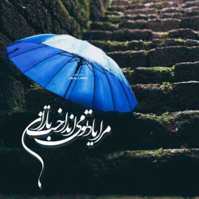 دانلود آهنگ چه زخمی زدی تو قلبمو رفتی میگذرونم بی تو روزمو به سختی