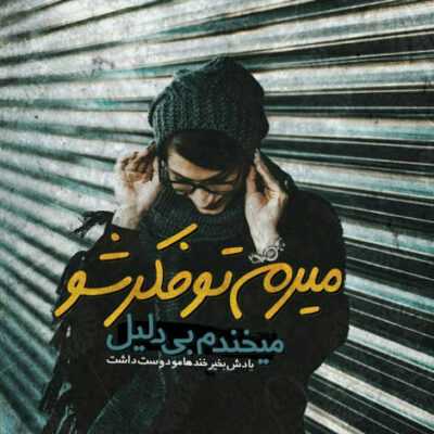 دانلود آهنگ باشه حق با توئه من بد بودم باشه اصلا تو خوب باشه خیلی مردی