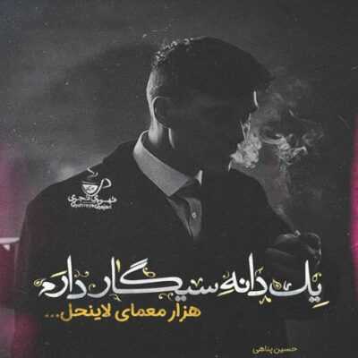 دانلود آهنگ ببین گرفتی دنیاشو سنگ صبور غصه ها دیگه سر رسید طاقتم