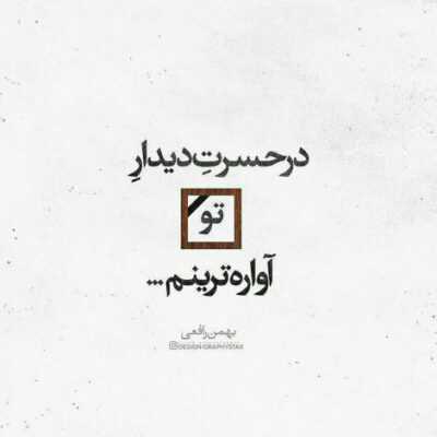 دانلود آهنگ تو نگران من نباش میرم میرم میرم از درد دلتنگی بمیرم میرم نمیخوام من سر راتو بگیرم