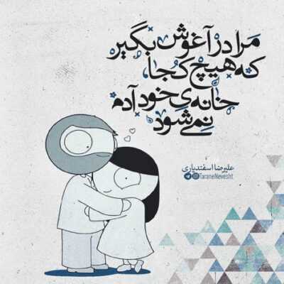 دانلود آهنگ  آرامش آینده ی من گریه و خنده ی من تاج سر قلب منی عشق برازنده ی من