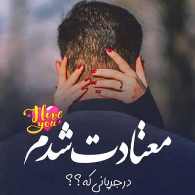 دانلود آهنگ بیا نذار زندگی بپاشه بیا یه ذره منطقی باش آخه تو به خودت میگی عاشق یکم شبیه حرفات باش