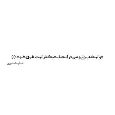 دانلود آهنگ خداحافظ که از عشقت همین دلتنگی میمونه تقاص خاطره داشتن همین حال پریشونه