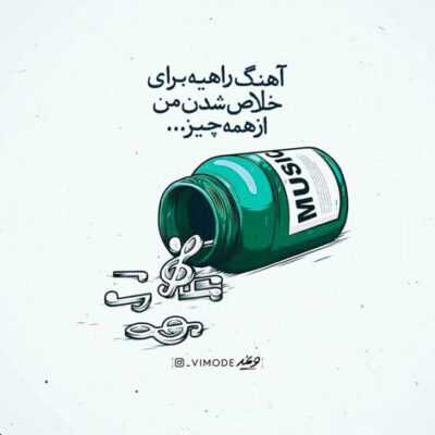 دانلود آهنگ بی وفا خونت خراب دیگه نمیشینم به پات از تو دلگیره دلم چرا منو کردی تباه