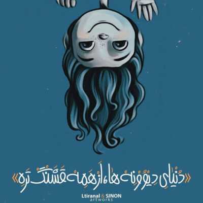 دانلود آهنگ  اون سر به سر من میذاره در به دره شب بیداره هى گیر و ته جینتمو بى اجازه بر میداره