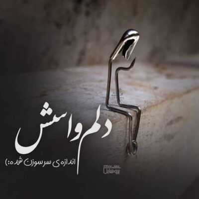 دانلود آهنگ تورو جای خدا نه تورو بعد از خدا من قد عشقای عالم میپرستم میپرستم غم رو شونه هاتو