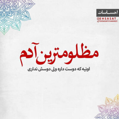 دانلود آهنگ شدی وقت و روز و تقویمم و همه جا پیشمی تقریباً و جز من هیچی جلو چشمات نی 