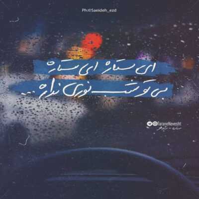دانلود آهنگ شب که میشه حوصلم سر میره بی تو بگو خیالت منو ول کنه خیالت منو ول کنه