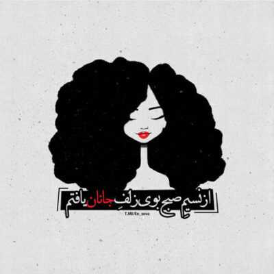 دانلود آهنگ یا اینوری یا اونوری یا بیکینی یا روسری چشم چشم دو ابرو صورتش گیلاسه پایین
