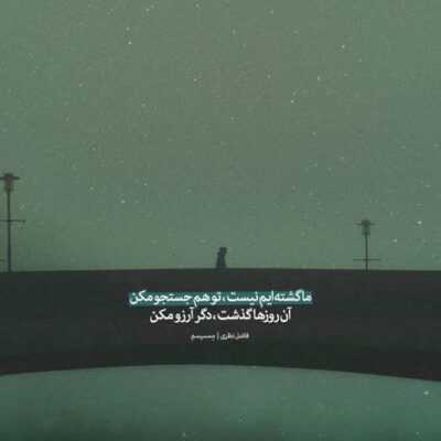 دانلود آهنگ چه بد تو دلم گرفته به خدا شکایت داره دل فقط از تو خدا بزن سلامتی هرچی مرده