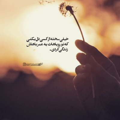 دانلود آهنگ حالم عشقه واگیره  دیوونم در بندم تا کی چاره ی من فقط زنجیره