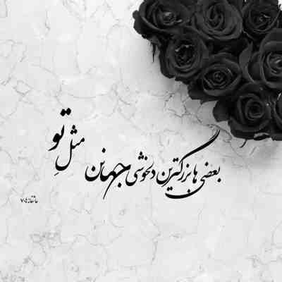 دانلود آهنگ میخوام تو این سکوت تلخ  صداتو از یاد ببرم