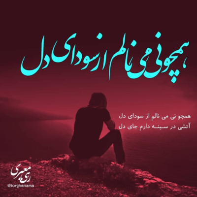 دانلود آهنگ همه حالتو میپرسن خوب منم عاشق و دیوونم