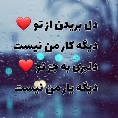 دانلود آهنگ  آره عشقمون تک تو دنیا بیا باهم دیگه بریم تو رویا