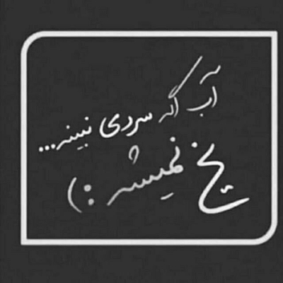 دانلود آهنگ اینقد میخونم تا بدوونن همه قلبمو جونم واسه تو میزنه