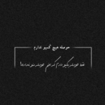 دانلود آهنگ که تو آسمونو زمینه میشه زندگی رو با تو کردش بهشت میشه اسم اشوان