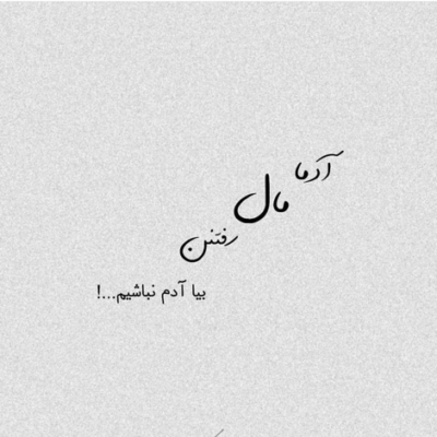 دانلود آهنگ آخه با هر کی به غیر از من حالت خوبه یعنی چی