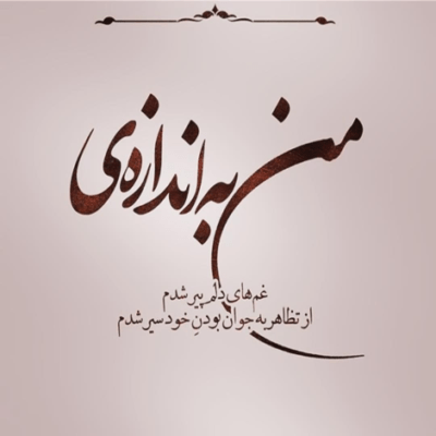 دانلود آهنگ یه چند وقته  حس میکنم نسبت بهم سردی  تو بین راه دستامو ول کردی 