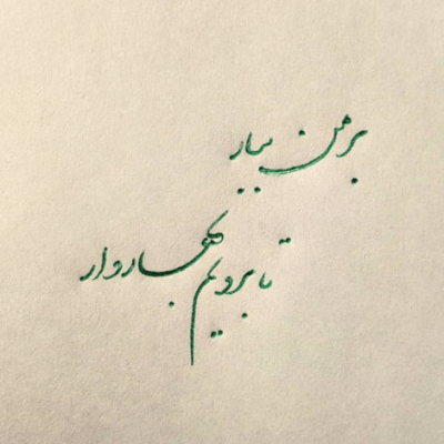 دانلود آهنگ بهتر میشه حتماً بعد از تو دنیای من اما تو