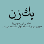 دانلود آهنگ تو لب تر کن ببین من چقدر دیوونه میشم