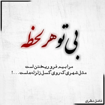 دانلود آهنگ بگو خوابم یا بیدارم  که اینقدر وابستگی دارم تو با من زندگی کردی 