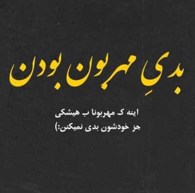 دانلود آهنگ رفتو تنها شدم تو شبا با خودم دلهره دارمو از خودم بیخودم
