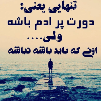 دانلود آهنگ نفهمیدی من اونم که تورو تنهات نمیذارم
