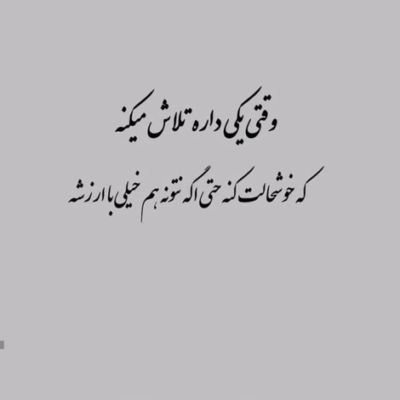 دانلود آهنگ یه عطش به خنده دعوتم نکرد بین این اومده ها و رفته ها