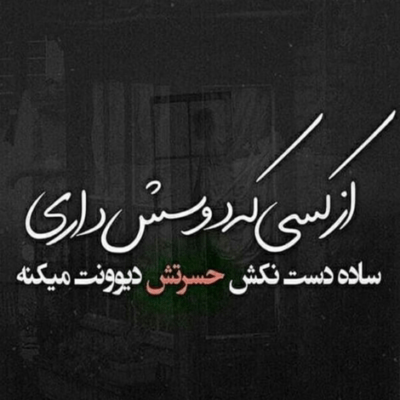 دانلود آهنگ تلخ مکن امید من ای شکر سپید من