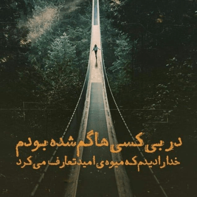 دانلود آهنگ میخوامت خواستنت توو دلم ریشه کرد