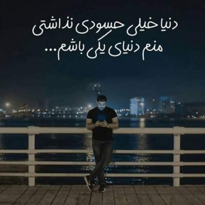 دانلود آهنگ تو فقط اشاره کن ببین چطور همه دنیارو به هم می ریزم