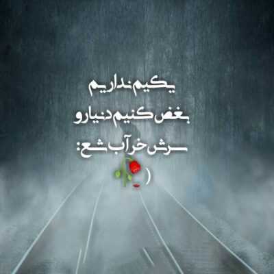 دانلود آهنگ تو میگفتی زخمایی که بهم زدی حاد نیست پس چرا گریه کردم