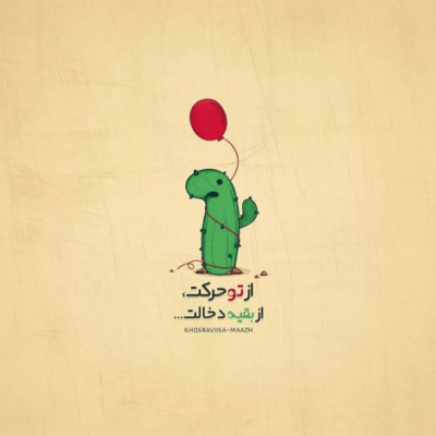 دانلود آهنگ عشق من عشق به دست آوردنت  با همه دنیا گلاویزم کرد