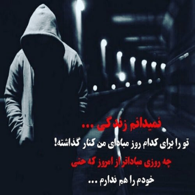 دانلود آهنگ  باید تو رو پیدا کنم  شاید هنوزم دیر نیست 