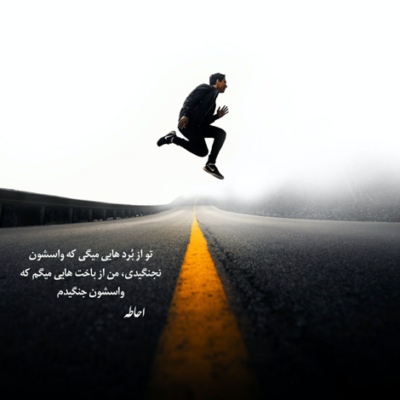 دانلود آهنگ بزار که کوله بارمو رو شونه ی شب بزارم باید که از اینجا برم