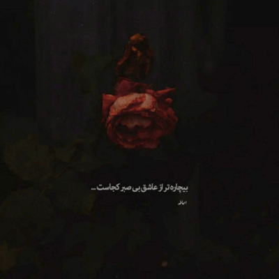 دانلود آهنگ اگه دلت گرفته اگه که ناامیدی اگه تو اوج سختی بازم ادامه میدی