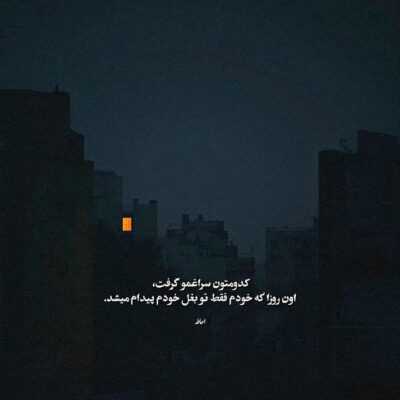 دانلود آهنگ یادت بیار  اون همه خاطره ی لعنتی رو  یادت میاد فقط