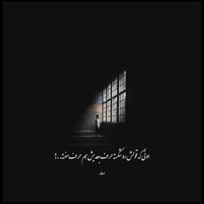 دانلود آهنگ قبل اون این زندگی  برای من هیچ حرف  تازه ای نداشت